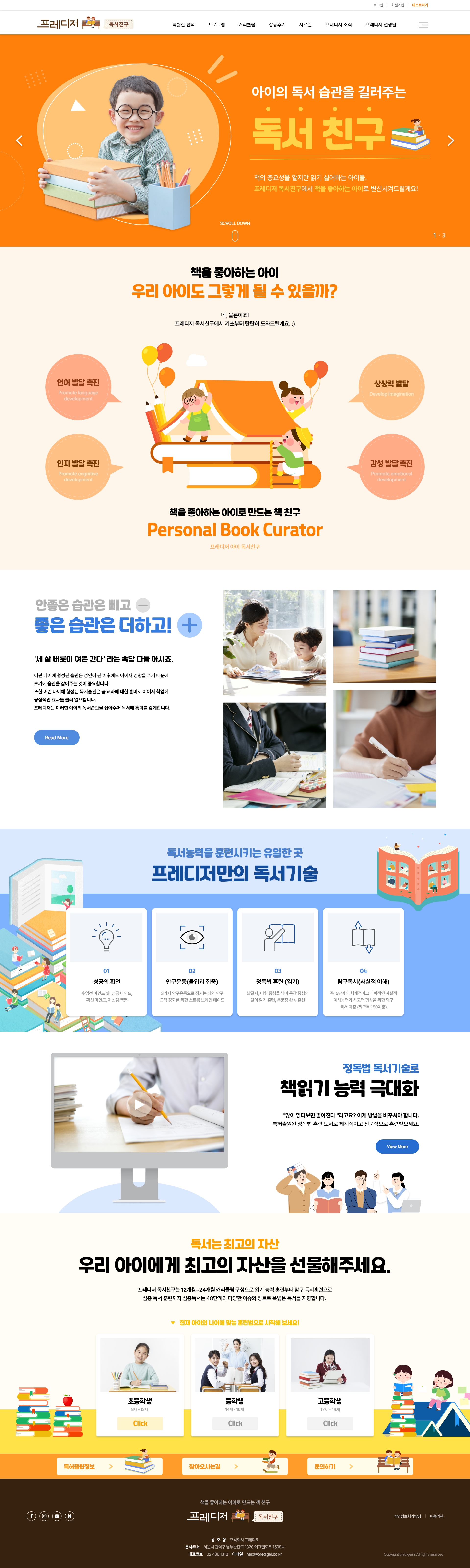 프레디저독서친구 유아 및 청소년기 학생을 위한 독서습관 훈련 프로그램 홈페이지 제작 - 미르 웹디자인