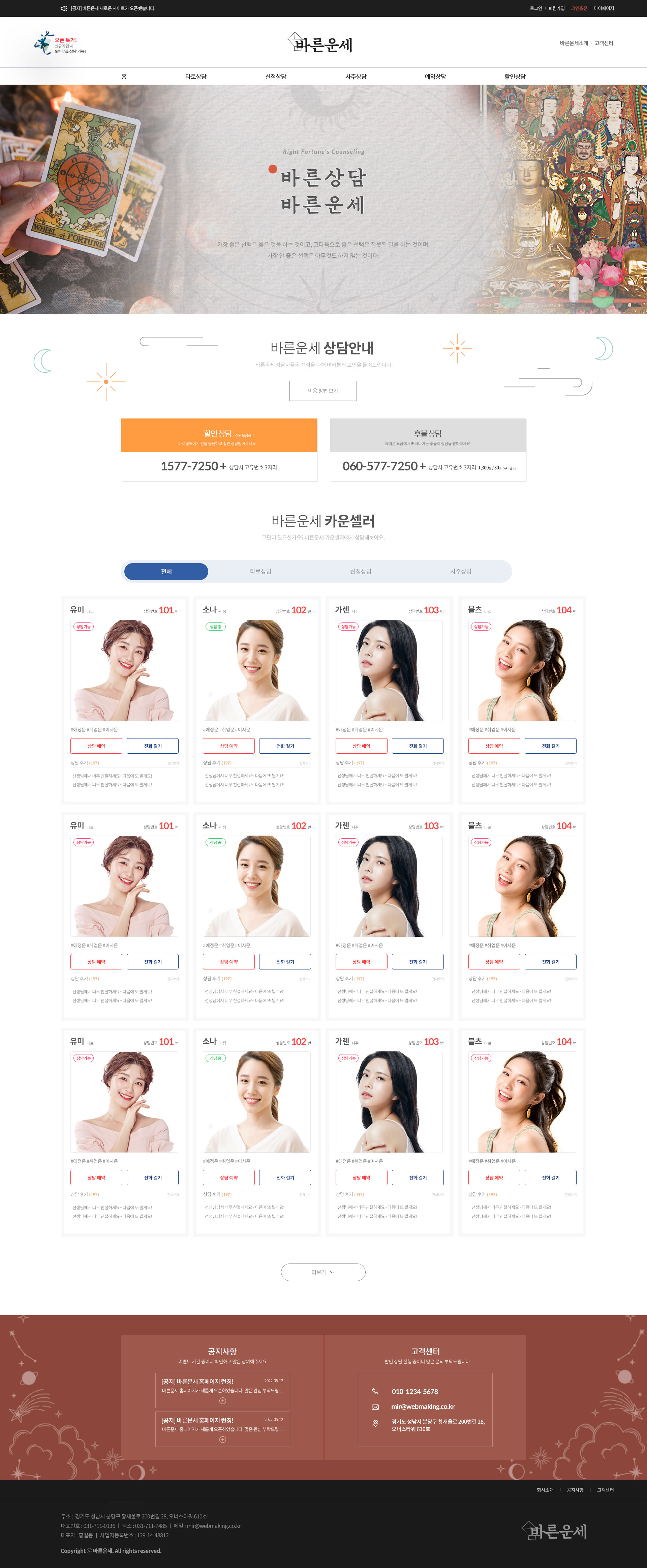 바른운세  홈페이지 제작 - 미르 웹디자인