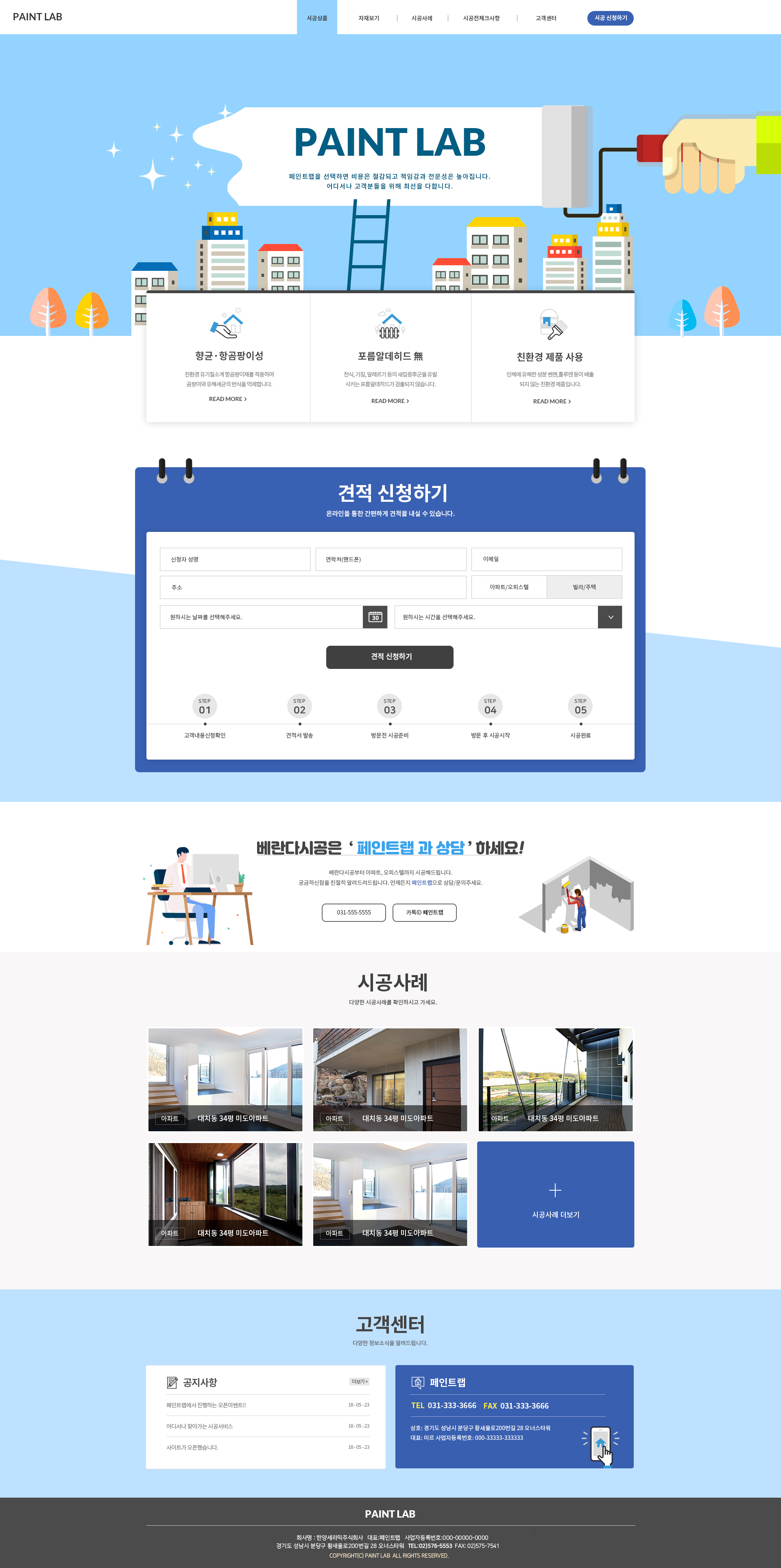 페인트랩  홈페이지 제작 - 미르 웹디자인