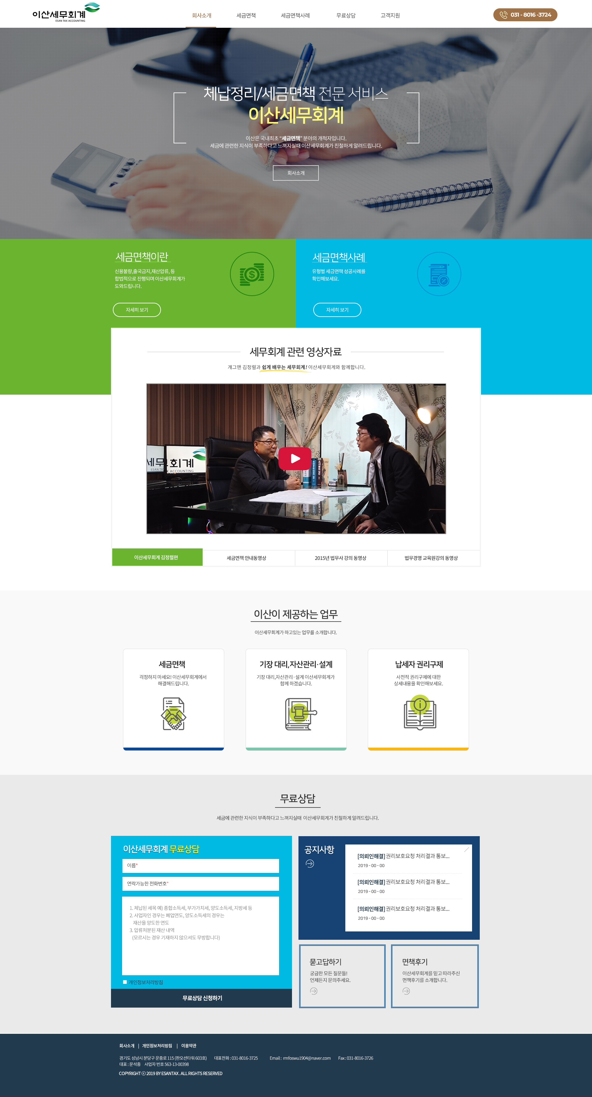 이산세무회계  홈페이지 제작 - 미르 웹디자인
