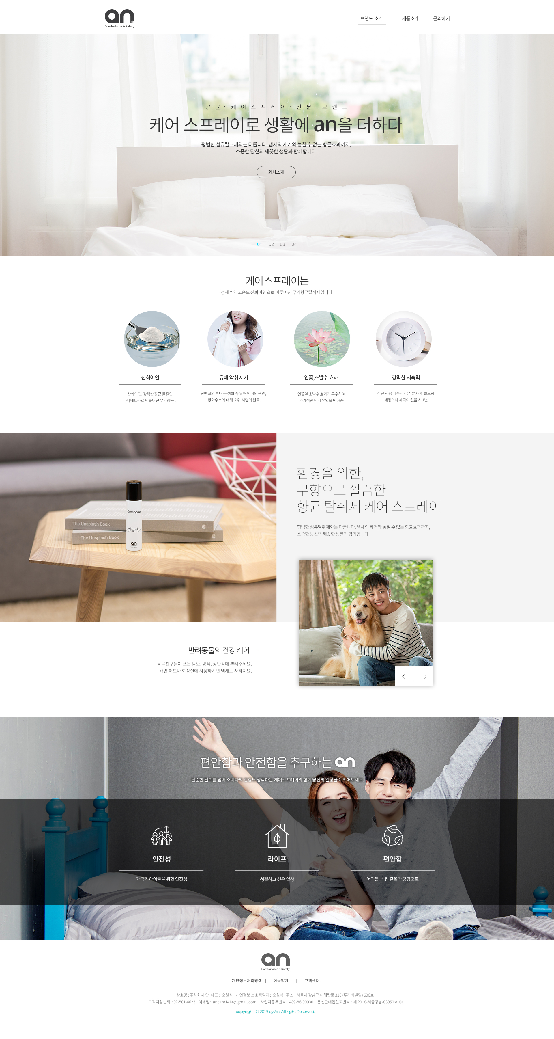 안(an) 프리미엄 항균 케어 스프레이 전문 브랜드 홈페이지 제작 - 미르 웹디자인