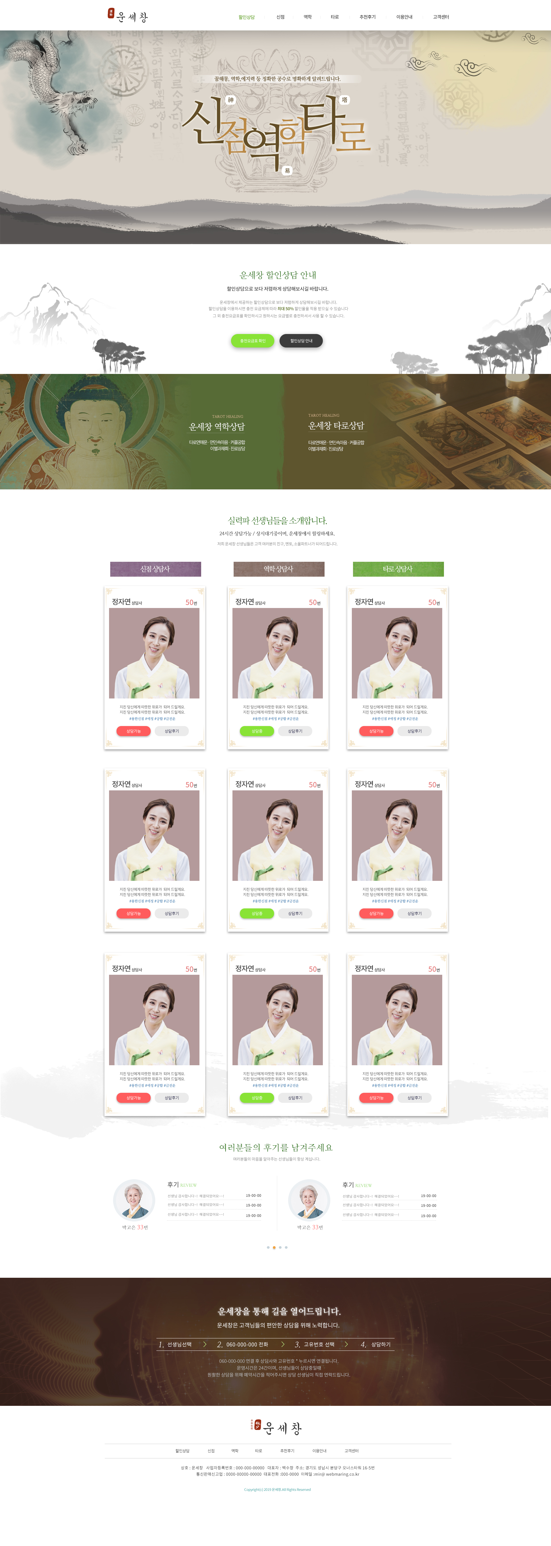 운세창 사주명리 및 동양 역학 기반 전문 운세 상담 플랫폼 홈페이지 제작 - 미르 웹디자인