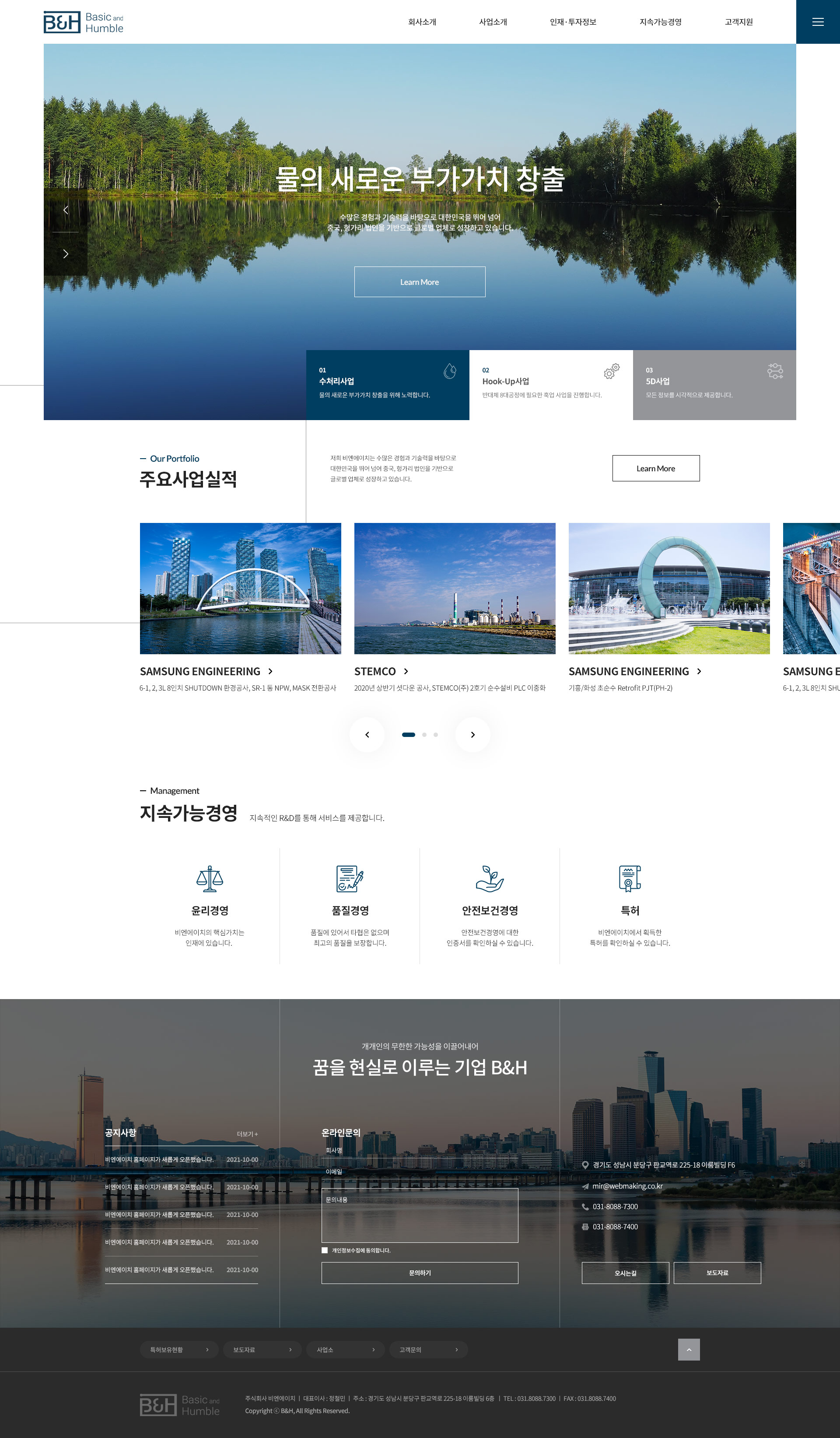 (주)비엔에이치 뷰티 및 헬스케어 자연주의 코스메틱 전문기업 홈페이지 제작 - 미르 웹디자인