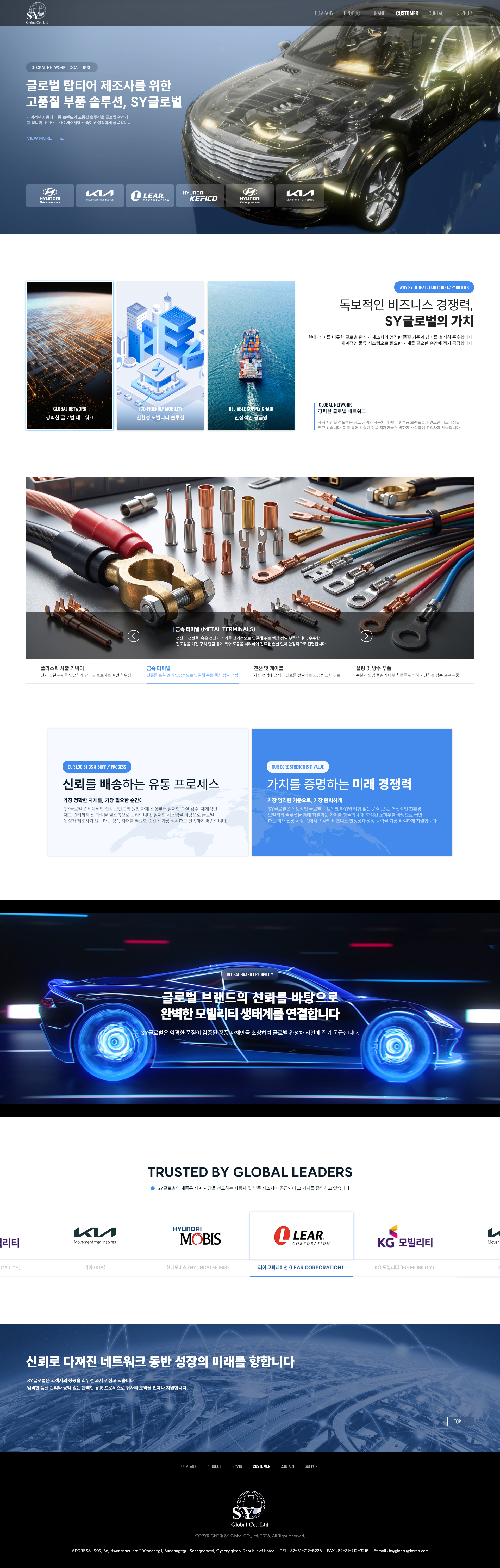 SY글로벌 자동차 부품 제조 및 글로벌 물류·유통 기업 (제조/네트워크) 홈페이지 제작 - 미르 웹디자인