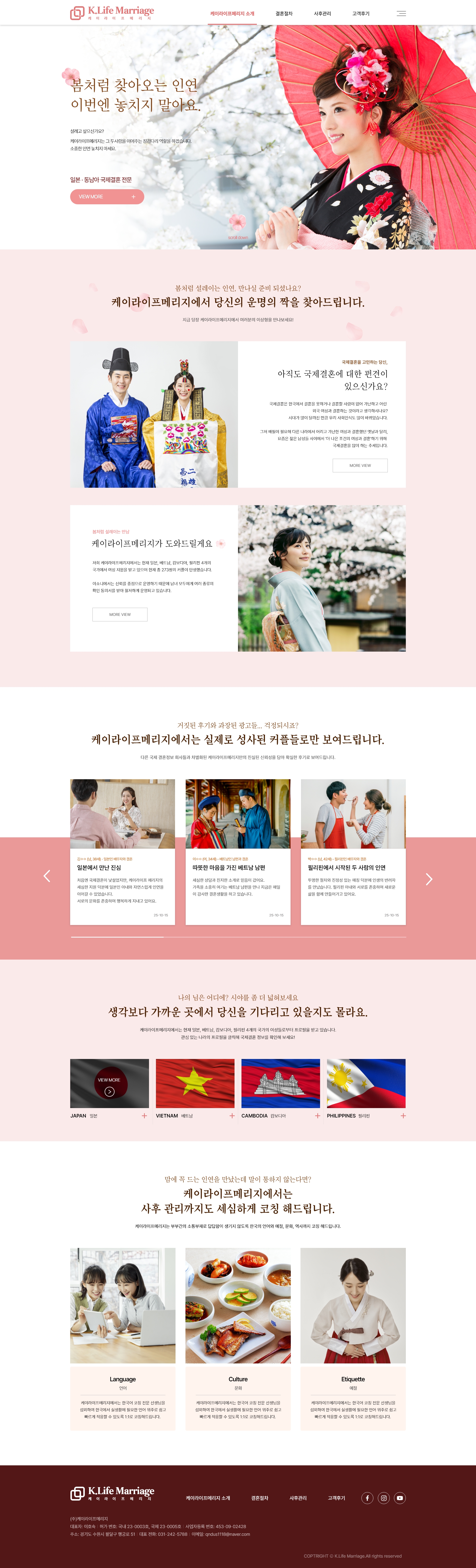 케이라이프메리지 일본, 동남아 전문 국제결혼 주선업체 홈페이지 제작 - 미르 웹디자인
