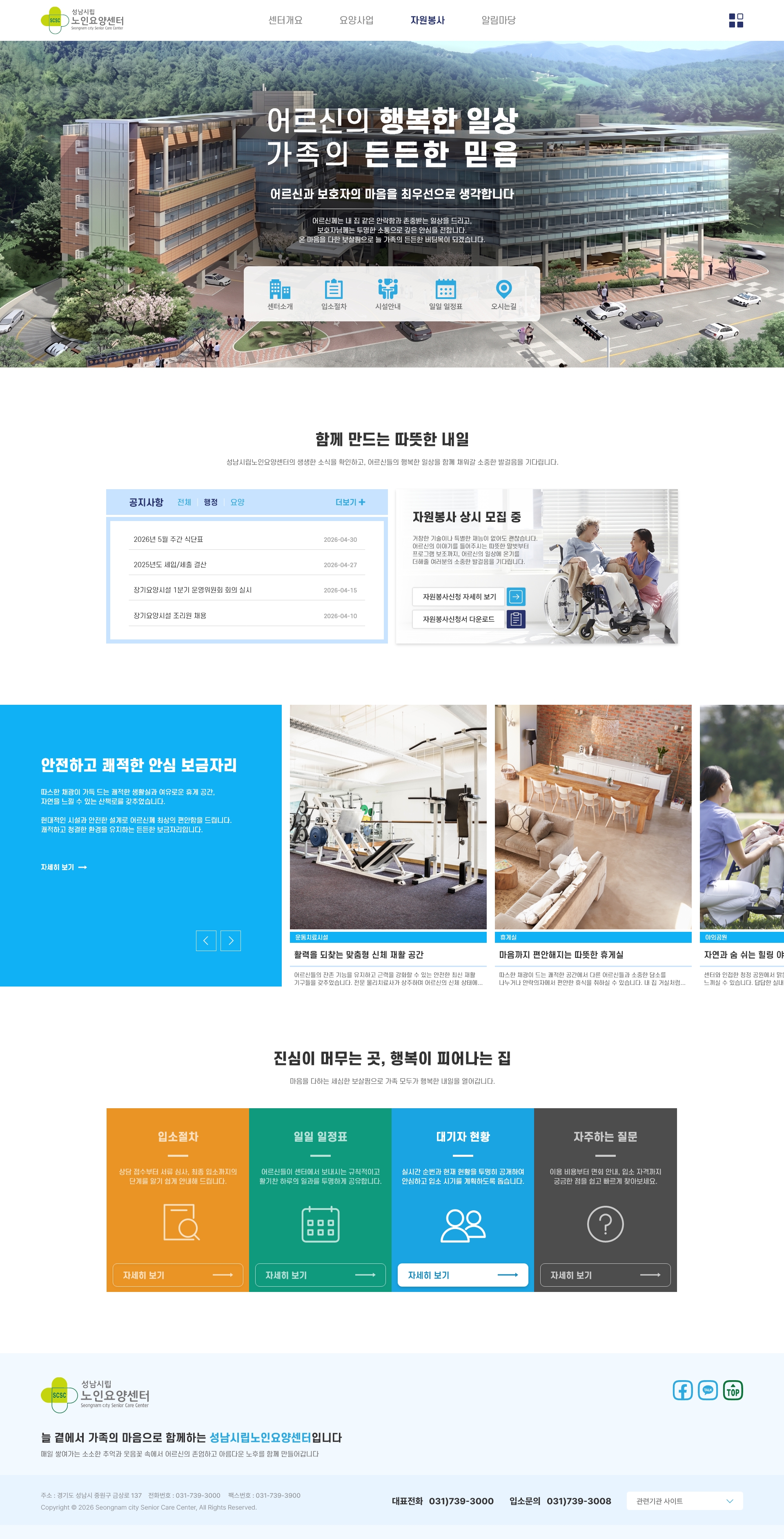 성남시립노인요양센터 시립 노인 요양 시설 및 실버케어 복지 서비스 센터 웹사이트 홈페이지 제작 - 미르 웹디자인