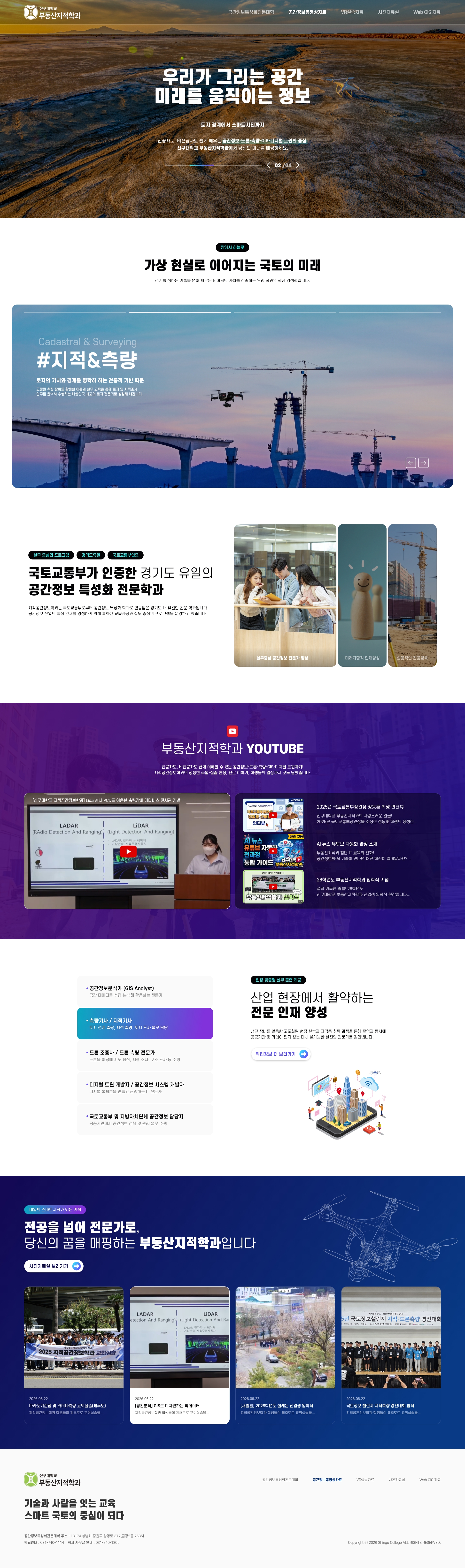 공간정보특성화전문대 대학교 학과 및 공간정보·지적측량 전문 교육 플랫폼 웹사이트 홈페이지 제작 - 미르 웹디자인