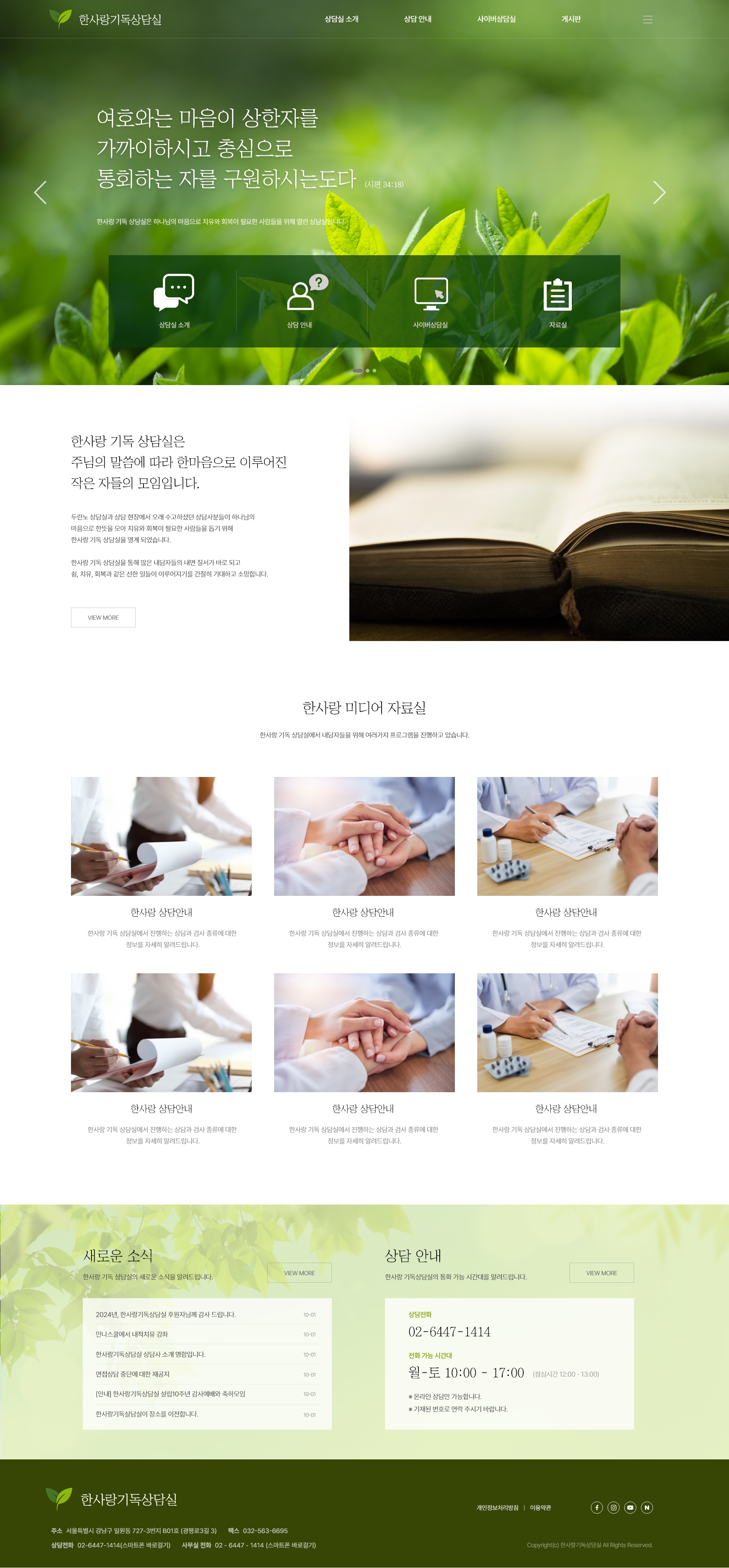 한사랑기독상담  홈페이지 제작 - 미르 웹디자인